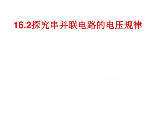 16.2串并联电路的电压规律