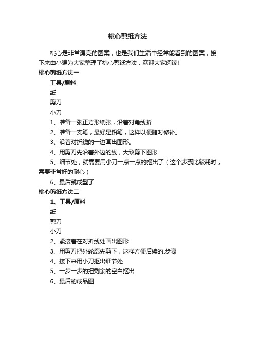 桃心剪纸方法