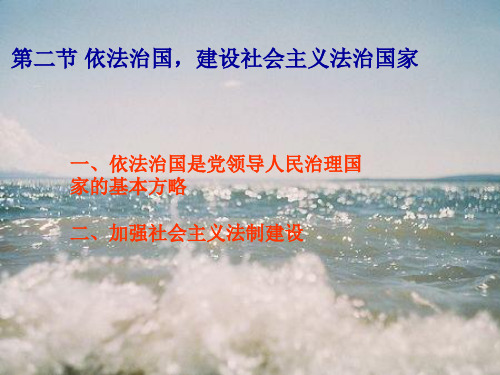 毛概第九章第二节 依法治国,建设社会主义法治国家