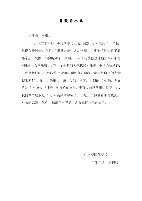 二年二班_雷情晴《勇 敢 的 小 鸡》