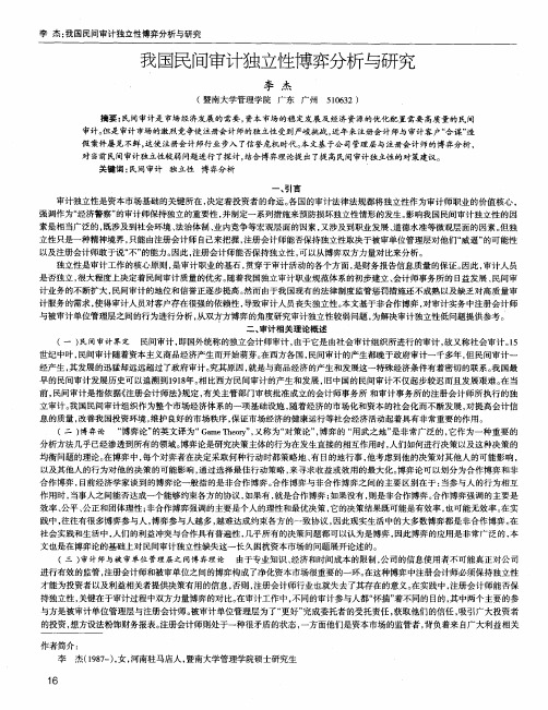 我国民间审计独立陛博弈分析与研究