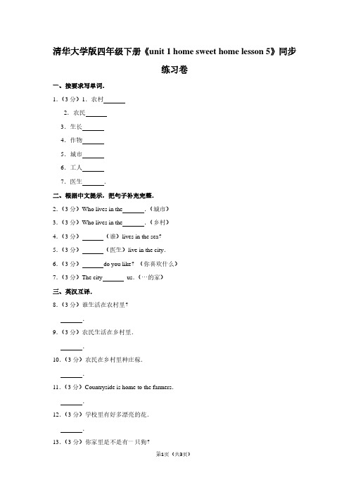 清华大学版四年级(下)《unit 1 home sweet home lesson 5》同步练习卷