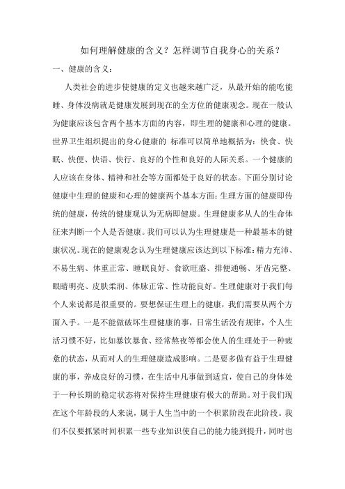 如何理解健康的含义？怎样调节自我身心的关系？