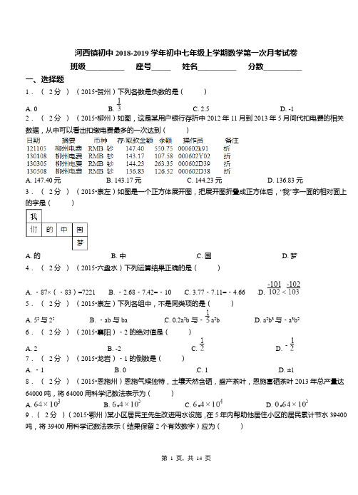 河西镇初中2018-2019学年初中七年级上学期数学第一次月考试卷