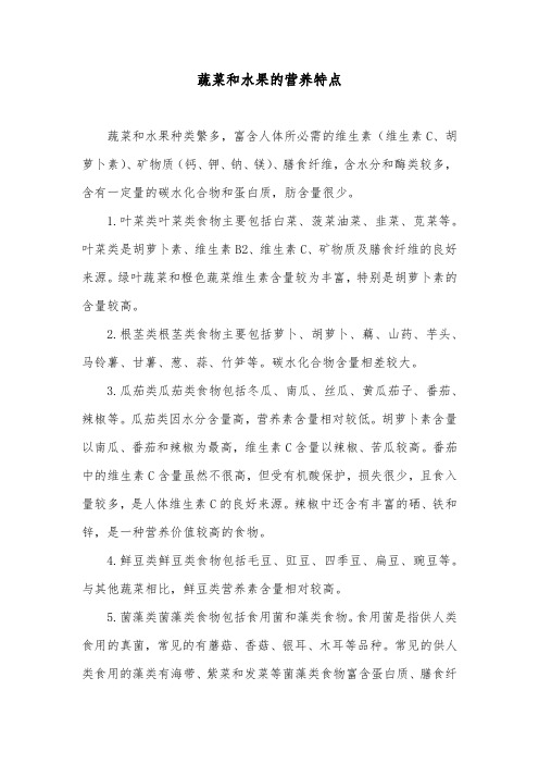 蔬菜和水果的营养特点