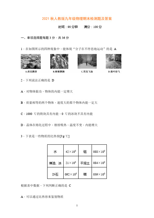 秋人教版九年级物理期末检测题及答案优秀教学教案说课稿