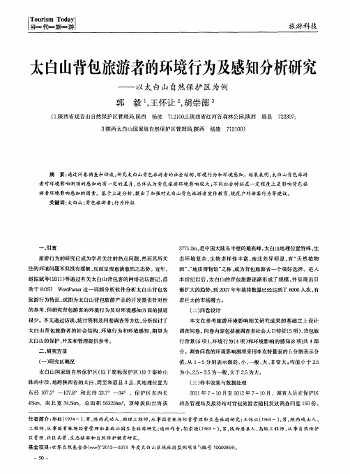 太白山背包旅游者的环境行为及感知分析研究——以太白山自然保护区为例