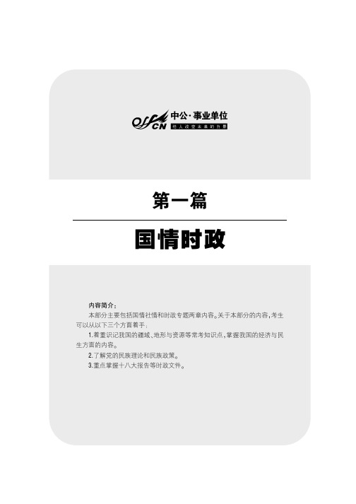 2014最新版事业单位公开招聘工作人员考试专用教材 公共基础知识 第一篇 国情省情