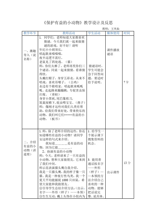 口语交际《保护有益的小动物》教学设计