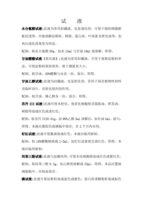显微镜试液