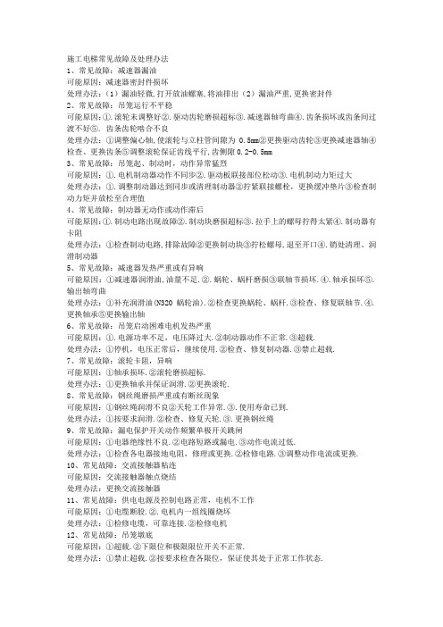 施工电梯常见故障及处理办法
