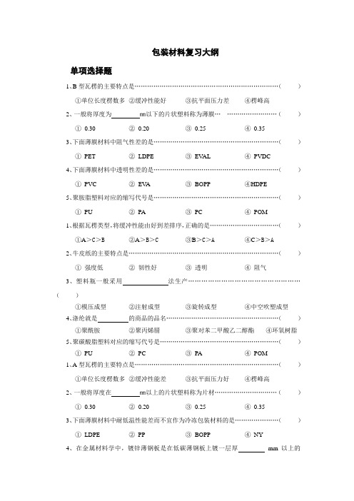 包装材料复习大纲