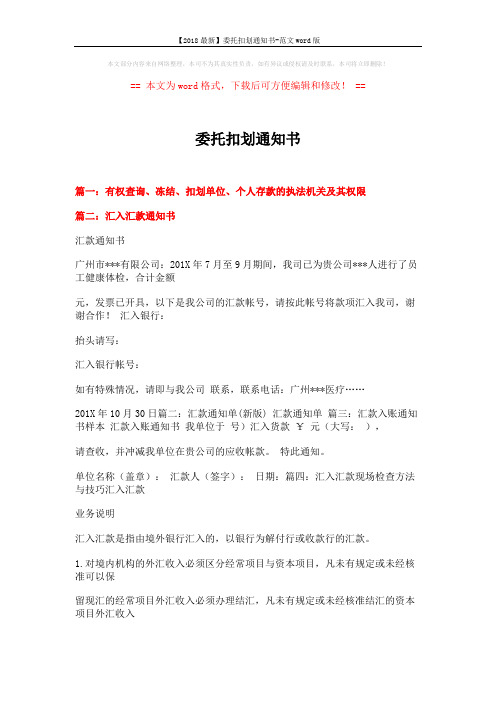【2018最新】委托扣划通知书-范文word版 (10页)