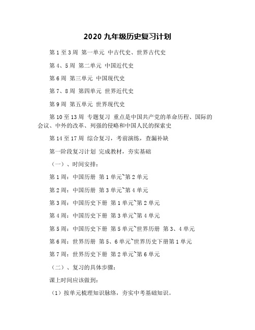2020九年级历史复习计划