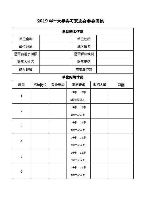 2019年北京师范大学实习双选会参会回执【模板】