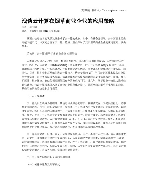 浅谈云计算在烟草商业企业的应用策略