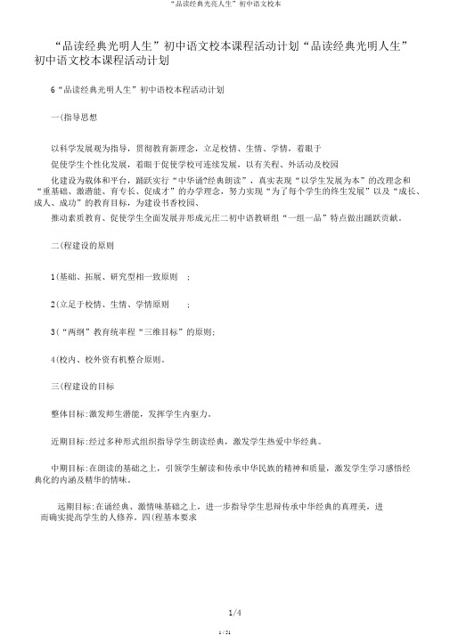 “品读经典光亮人生”初中语文校本
