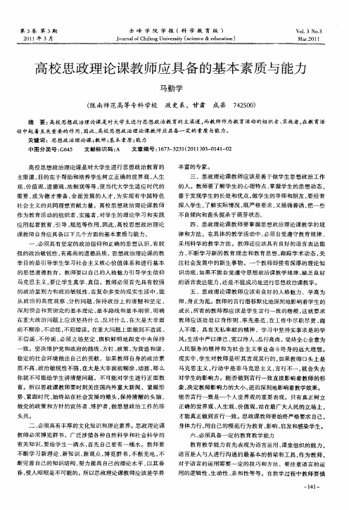 高校思政理论课教师应具备的基本素质与能力