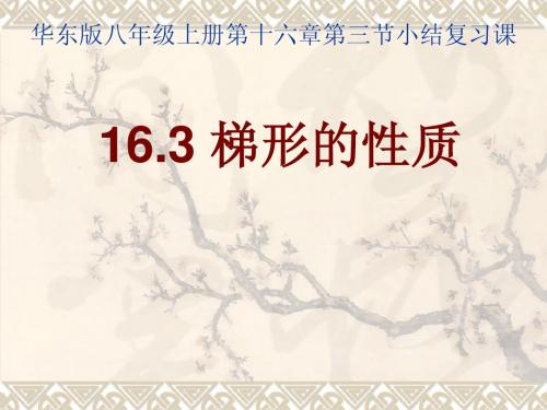 八年级上华东师大版16.3梯形的性质复习课件