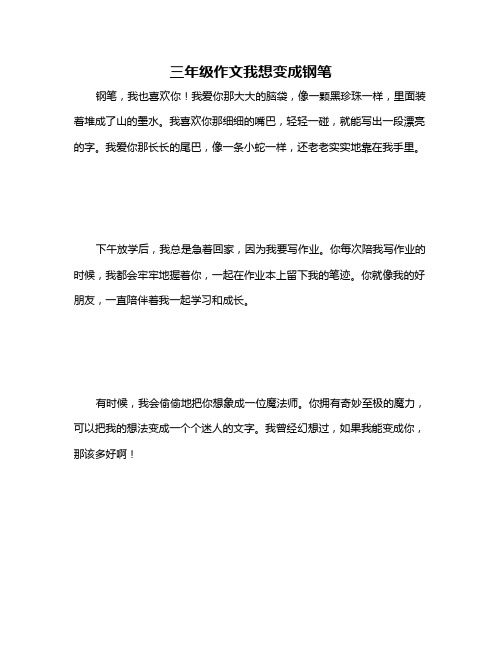 三年级作文我想变成钢笔