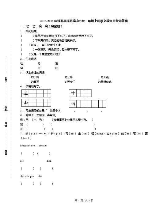 2018-2019年延寿县延寿镇中心校一年级上册语文模拟月考无答案