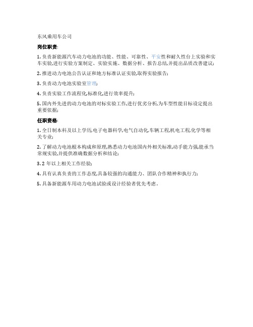 东风乘用车公司岗位职责任职要求