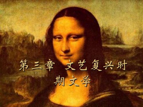 3第三章 文艺复兴时期文学