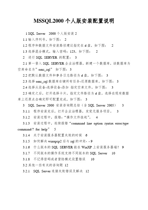 MSSQL2000个人版安装配置说明