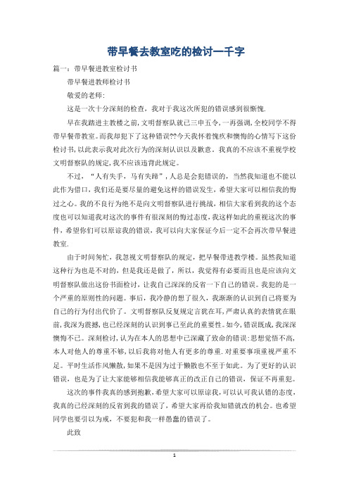 带早餐去教室吃的检讨一千字