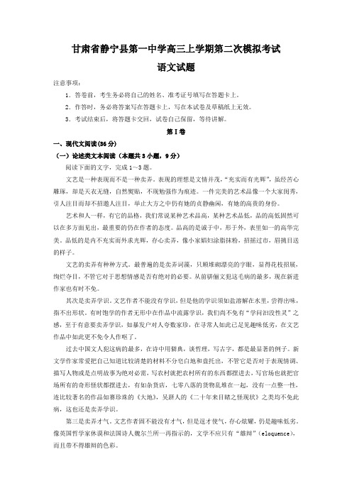 甘肃省静宁县第一中学高三上学期第二次模拟考试语文试卷(Word版,含答案)