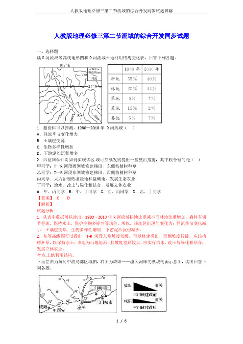 人教版地理必修三第二节流域的综合开发同步试题详解