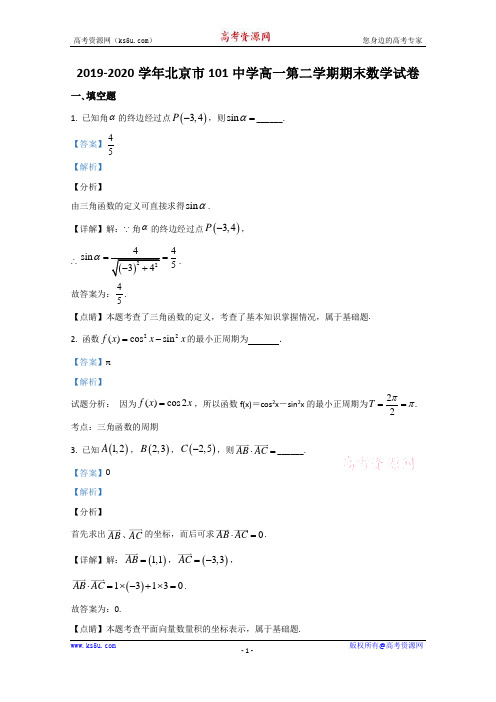 北京市一零一中学2019-2020学年高一下学期期末考试数学试题 Word版含解析