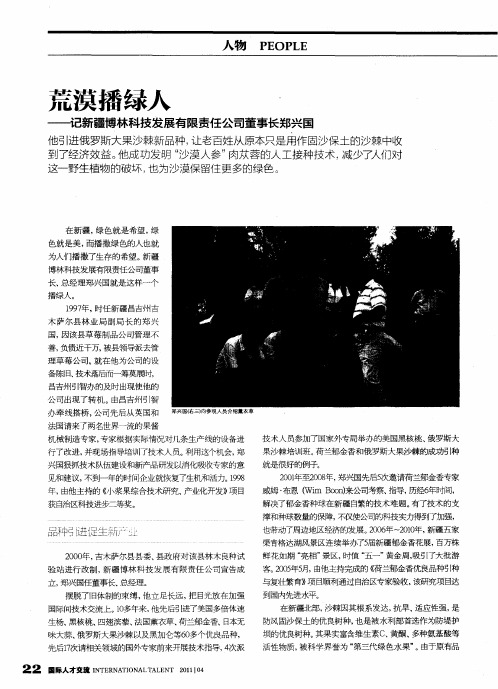 荒漠播绿人——记新疆博林科技发展有限责任公司董事长郑兴国