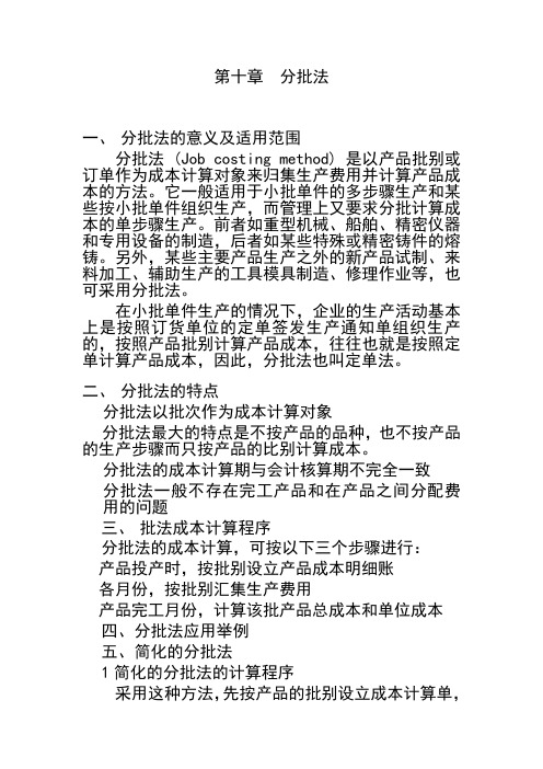第十章分批法