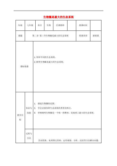 七年级生物上册 第一单元 第二章 第三节 生物圈是最大的生态系统教案 (新版)新人教版