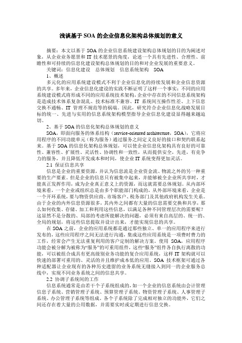 浅谈基于SOA的企业信息化架构总体规划的意义