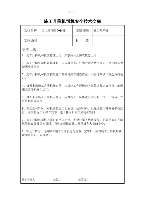 施工升降机司机安全技术交底