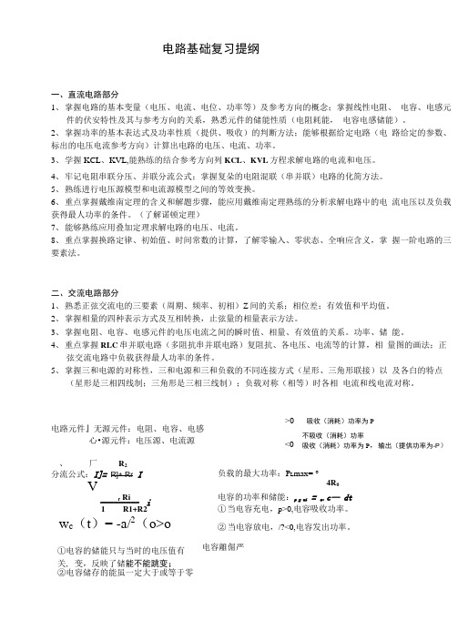 电路基础复习提纲.docx