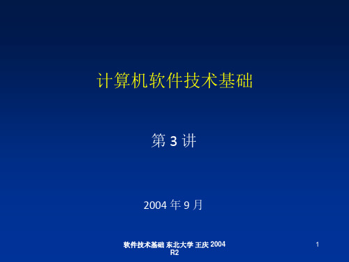计算机软件技术课件03 - Data Structure(1)