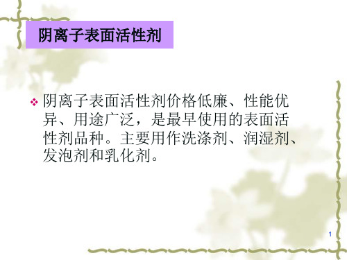 精细化工工艺学(2表面活性剂3)