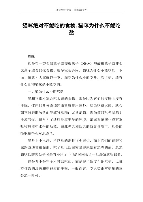 猫咪绝对不能吃的食物,猫咪为什么不能吃盐