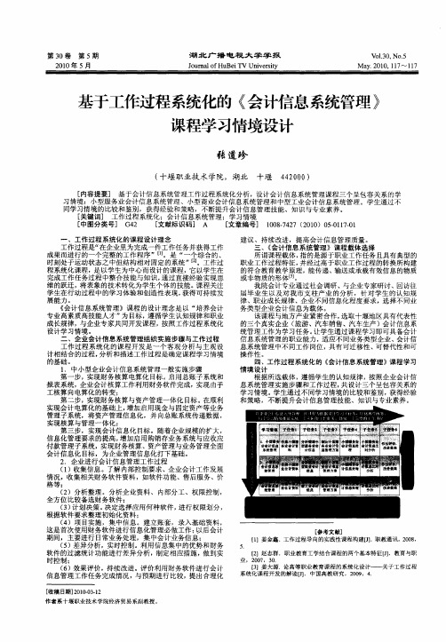 基于工作过程系统化的《会计信息系统管理》课程学习情境设计