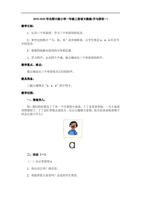 2019-2020年北师大版小学一年级上册语文教案(字与拼音一)