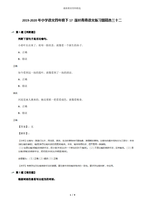 2019-2020年小学语文四年级下17 莲叶青青语文版习题精选三十二