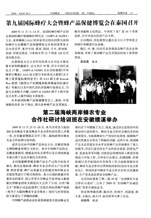 第九届国际蜂疗大会暨蜂产品保健博览会在泰国召开