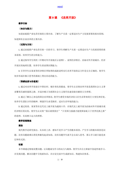 八年级历史下册 3.9 改革开放教案 新人教版-新人教版初中八年级下册历史教案