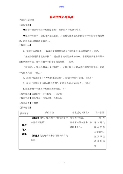 七年级地理上册 第4章 第3节《降水的变化与差异》教案 (新版)商务星球版-(新版)商务星球版初中七