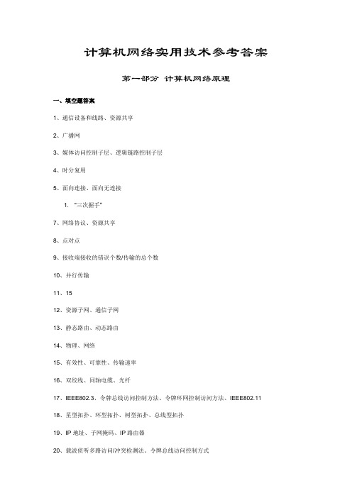 计算机网络实用技术参考答案