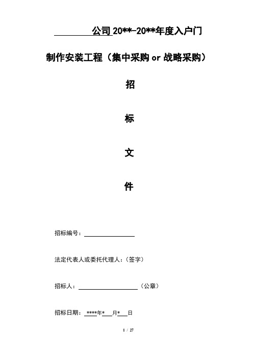 入户门招标文件-适用于集采、战采(模板一)