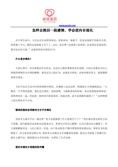 怎样去挽回一段感情,学会逆向合理化